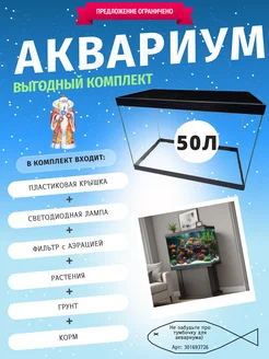 Аквариум 50л комплект фабрика аквариумов 305707504 купить за 7 728 ₽ в интернет-магазине Wildberries