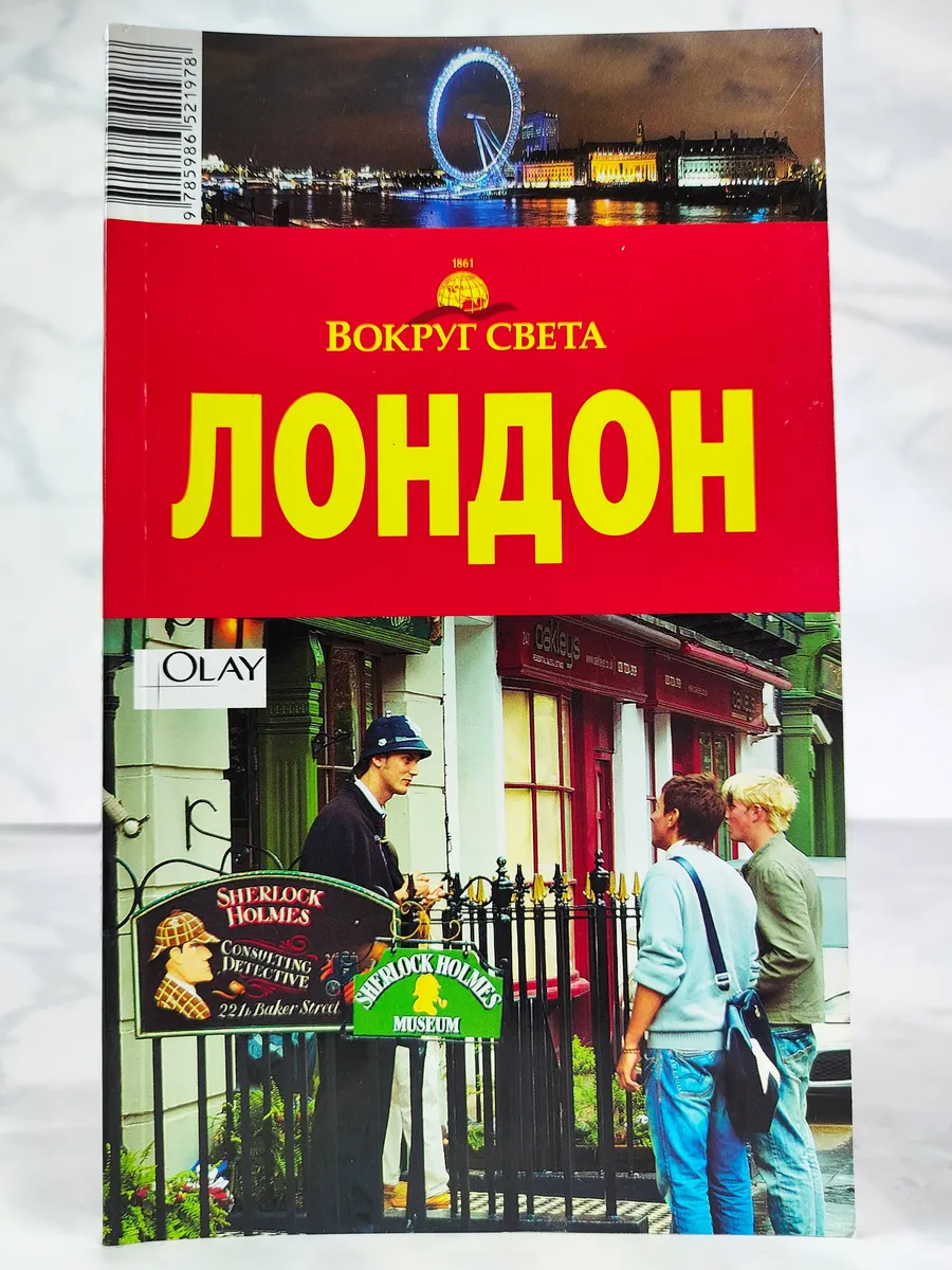 Лондон: Путеводитель