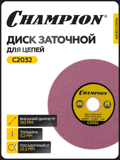 Диск заточной C2032 (3 8PM",0,325",1 4) CHAMPION 305712776 купить за 562 ₽ в интернет-магазине Wildberries