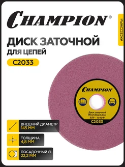 Диск заточной C2033 (3 8",0,404") CHAMPION 305712777 купить за 615 ₽ в интернет-магазине Wildberries