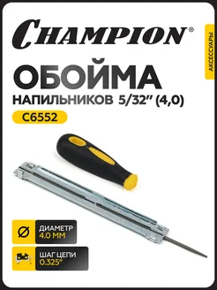 Обойма напильников C6552 4,0 CHAMPION 305712780 купить за 309 ₽ в интернет-магазине Wildberries