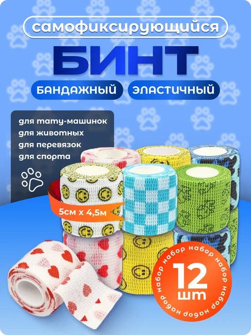 L:OY Cosmetics Бинт самофиксирующийся 12шт 5см 4,5м бандажный, 12 шт