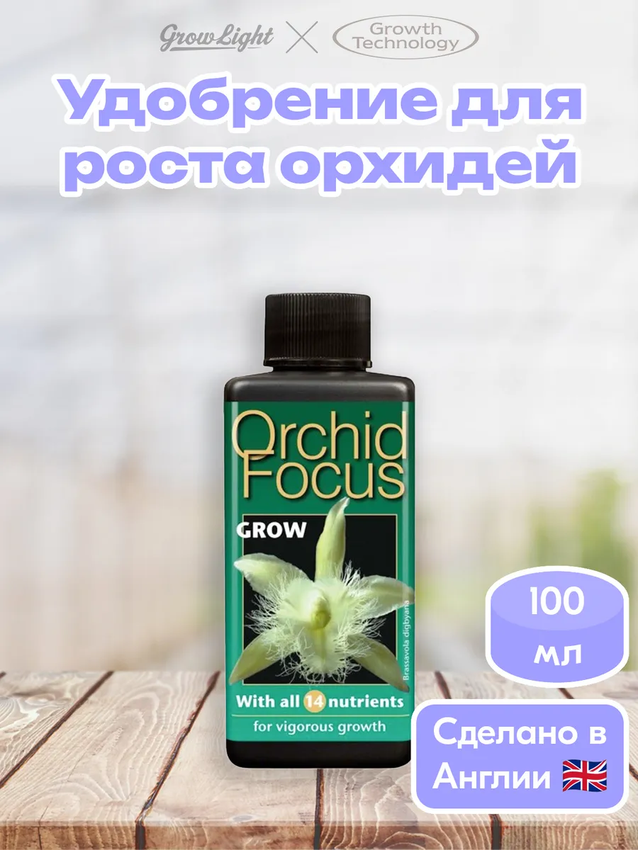 Удобрение для роста орхидей Orchid Focus Grow, 100 мл