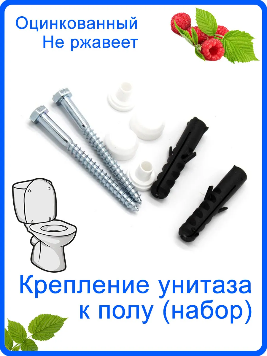 Крепление для унитаза к полу набор универсальный