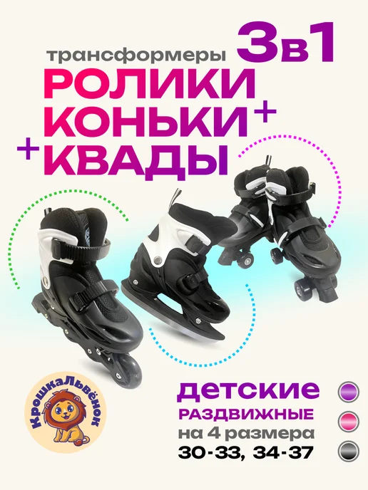 КрошкаЛьвенок Ролики раздвижные коньки квады 3 в 1 для девочки и мальчика, вариант