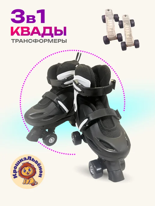 КрошкаЛьвенок Ролики раздвижные коньки квады 3 в 1 для девочки и мальчика, вариант, фото 5