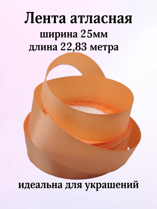 KONVIKI Лента атласная 25 мм х 22,83 метра коралловый, 22,83 м, фото 2