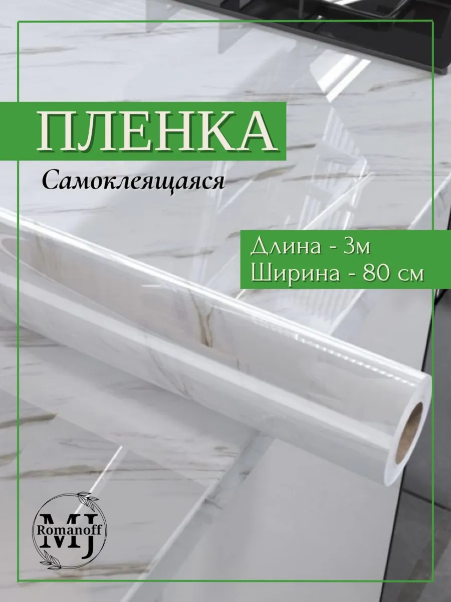 Пленка самоклеящаяся 80 см ширина