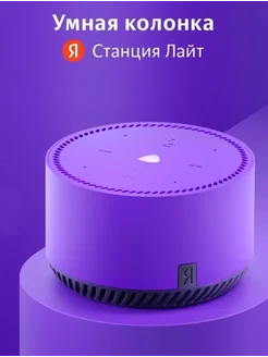 Умная колонка Станция Лайт с Алисой Яндекс 305757381 купить за 5 163 ₽ в интернет-магазине Wildberries