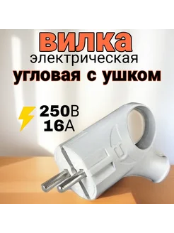 Вилка электрическая угловая с ушком UNIVersal 305758573 купить за 194 ₽ в интернет-магазине Wildberries