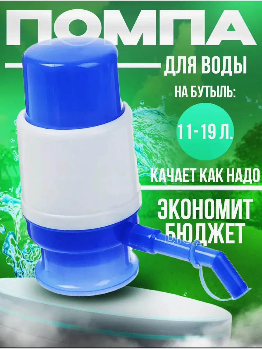 Помпа для воды механическая ручная для бутылки 20 л