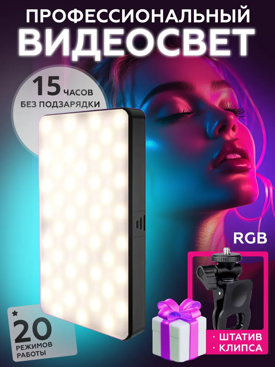 Свет для съемки на телефон видеосвет портативный RGB