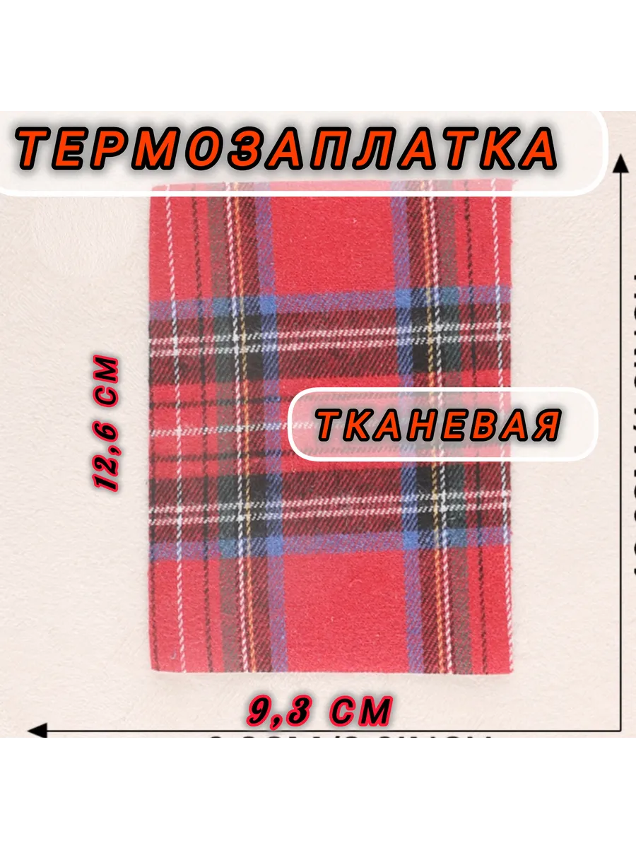 Термозаплатка красная клетка