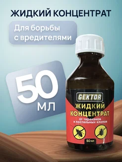Средство от тараканов и клопов коцентрат 50мл 1шт Gektor 305778392 купить за 236 ₽ в интернет-магазине Wildberries