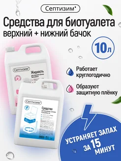 Жидкость для нижнего и верхнего бачка биотуалета 5 л + 5 л Септизим 305779935 купить за 1 133 ₽ в интернет-магазине Wildberries
