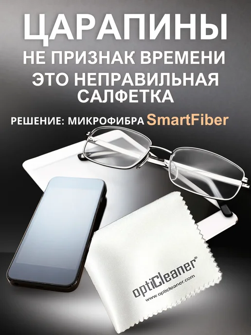 optiCleaner Салфетки для очков, оптики микрофибра тряпочка, Салфетки Smart Fiber, фото 3