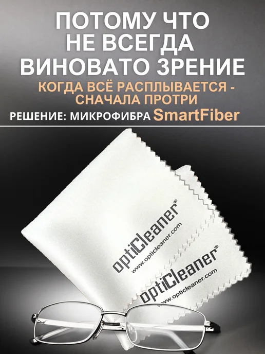 optiCleaner Салфетки для очков, оптики микрофибра тряпочка, Салфетки Smart Fiber, фото 5