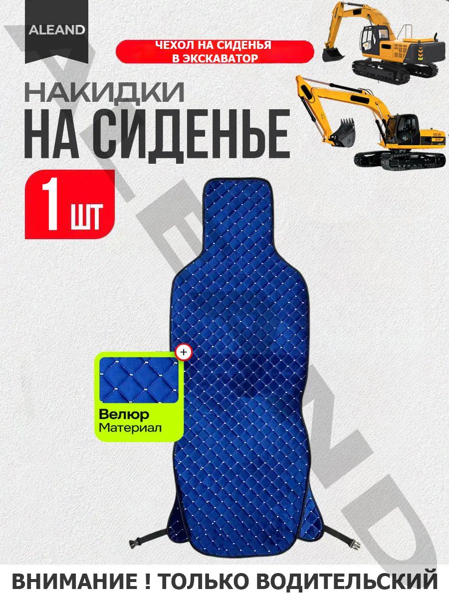 Чехол на сиденье на экскаватор погрузчик Bizon все модели