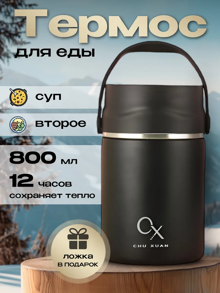 Металлический термос для еды с широким горлом 0.8 л