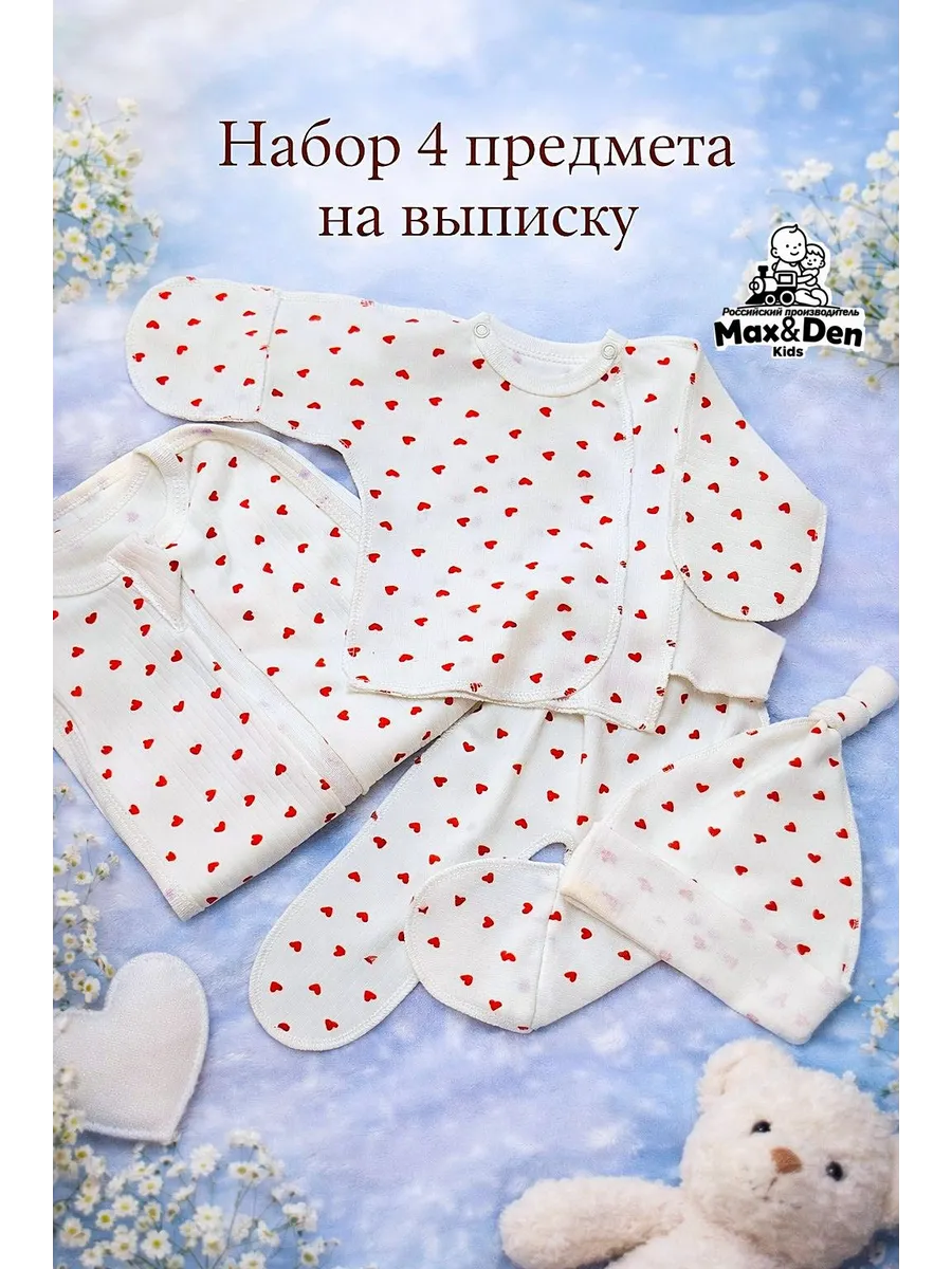 Комплект для новорожденного на выписку 4 предмета в роддом
