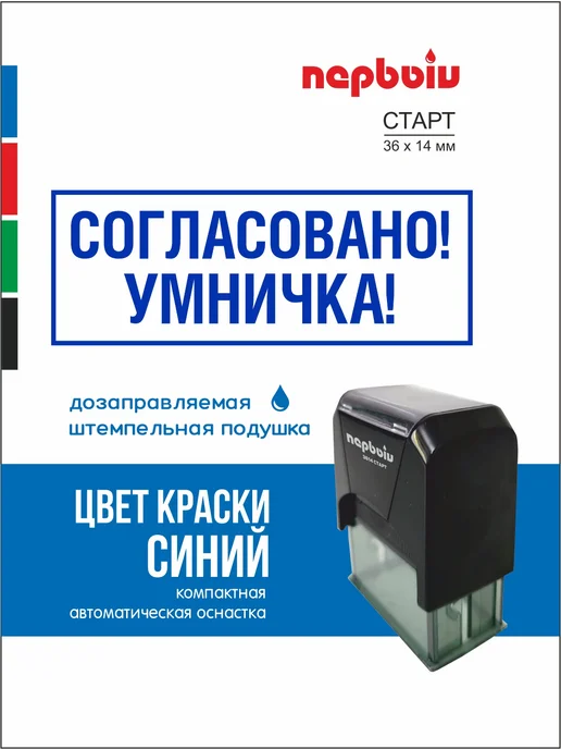 ПЕРВЫЙ печати и штампы Печать-прикол Согласовано! Умничка!, синий