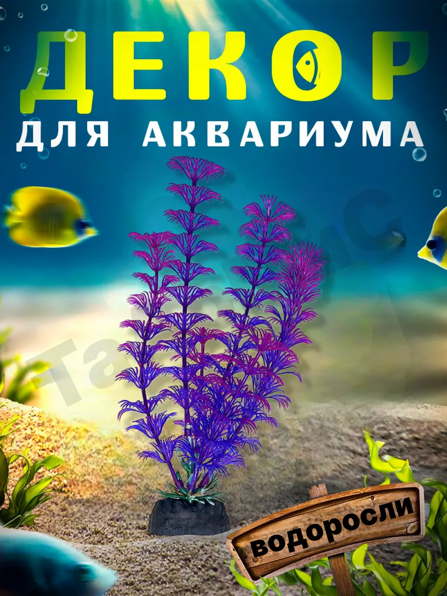 Декор для аквариума растение водоросли