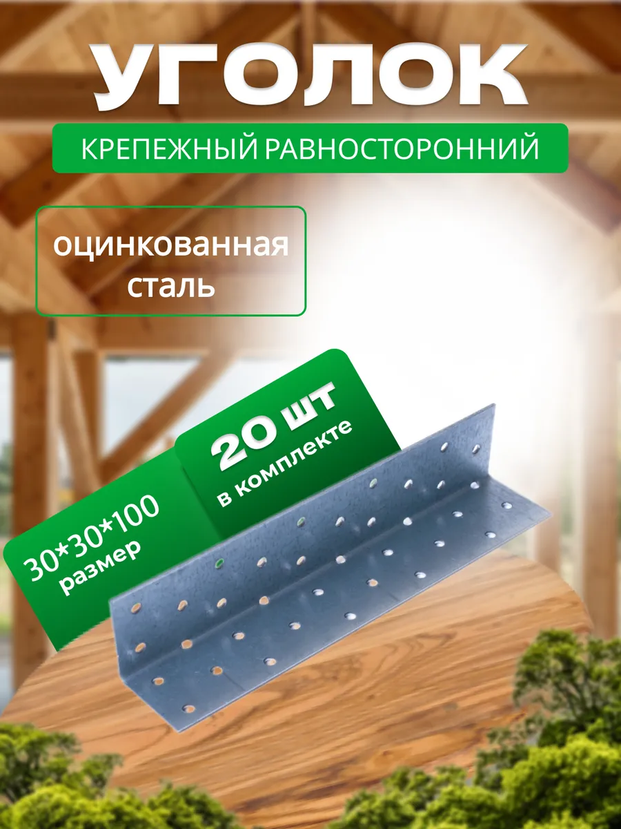 Крепежный уголок равносторонний 30х30х100мм, 20штук