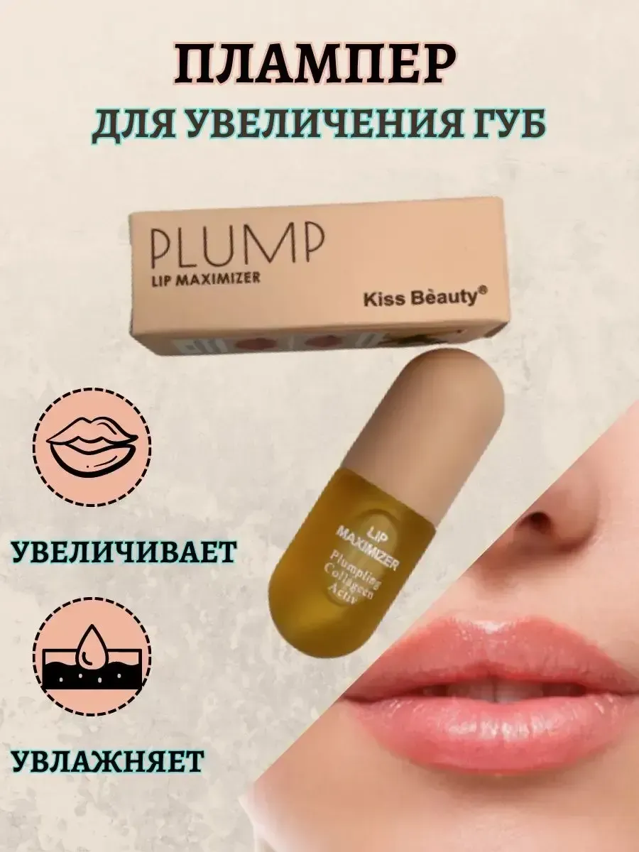 Плампер блеск для губ увеличивающий