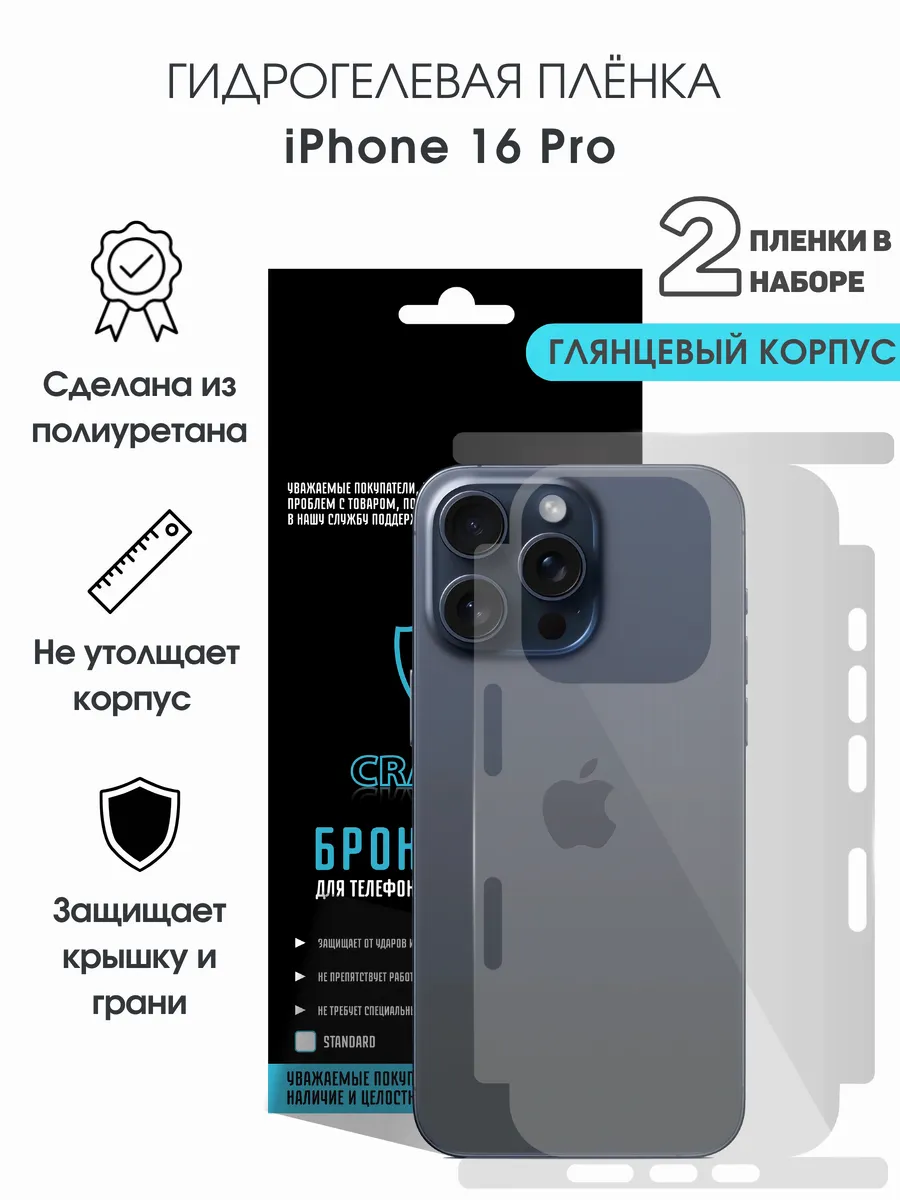 Защитная гидрогелевая пленка на корпус iPhone 16 Pro