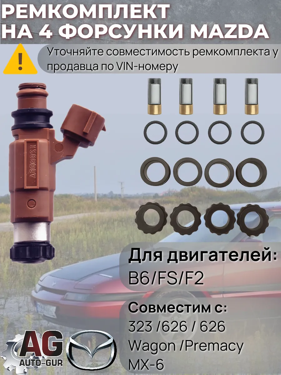 FKIT23 Ремкомплект топливной форсунки на 4 штук MAZDA
