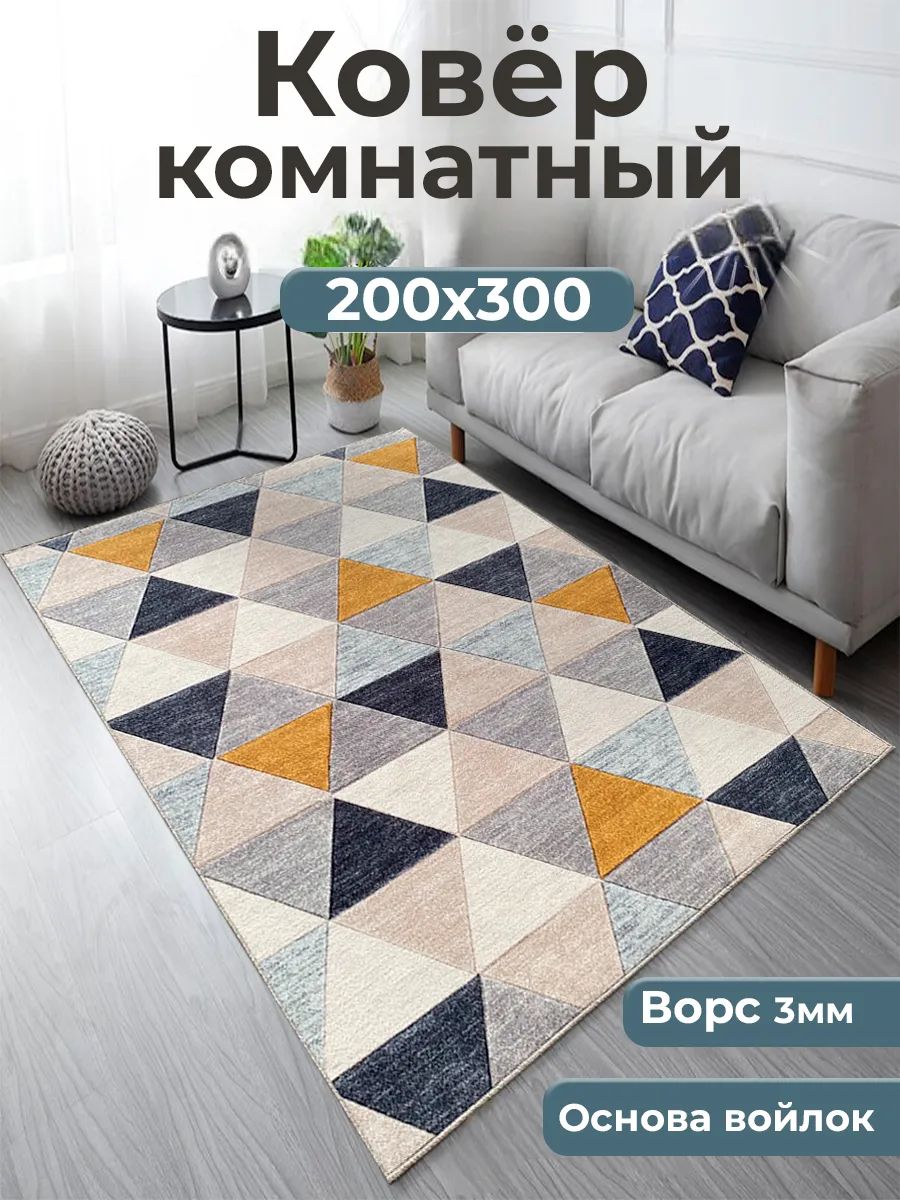 Ковер комнатный в гостиную на пол 200х300