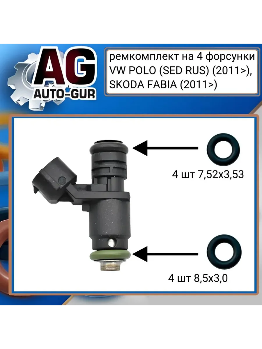Ремкомплект топливной форсунки на 4 шт VW SKODA