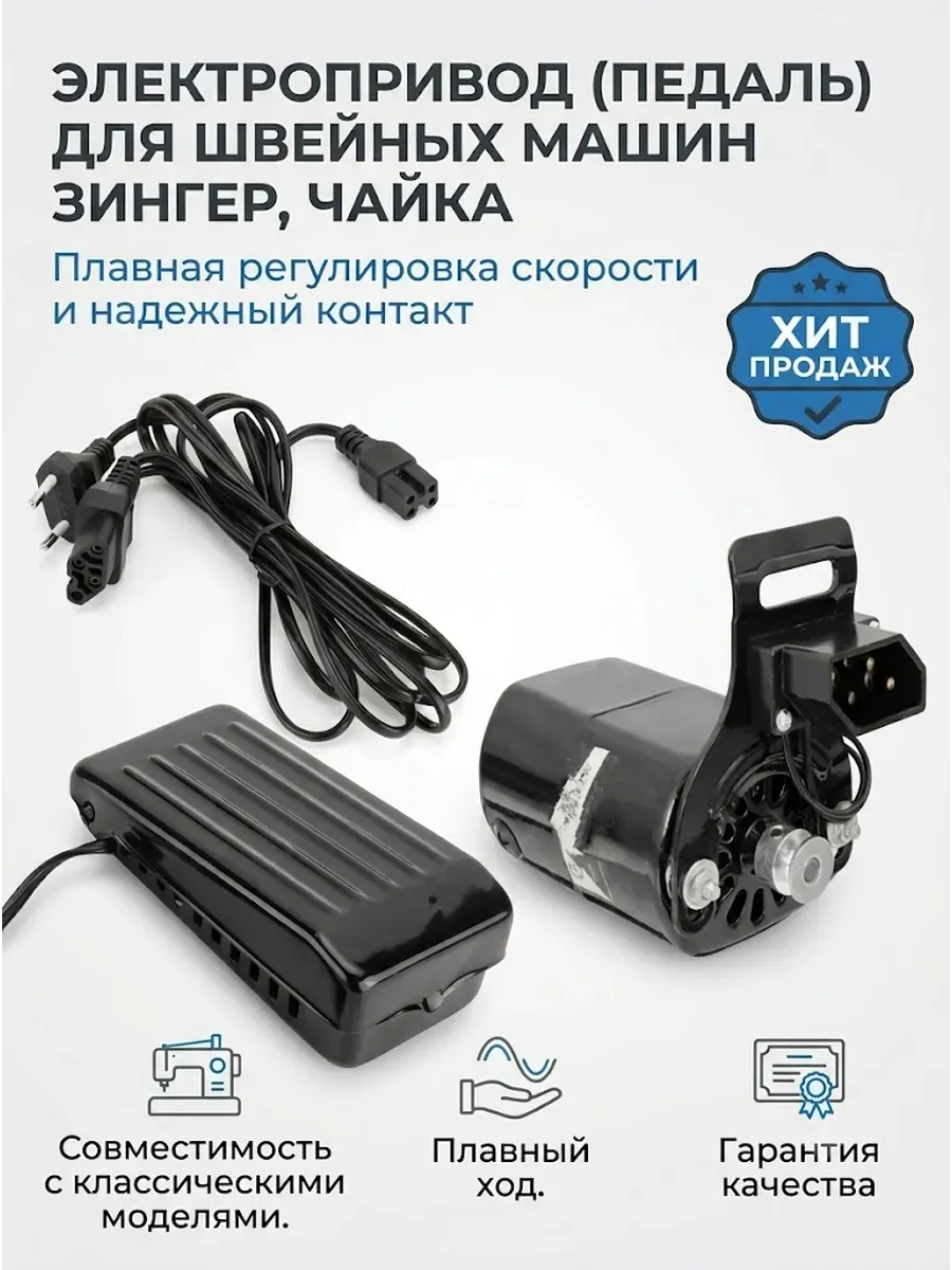 Педаль электропривод для ручных швейных машин зингер, чайка