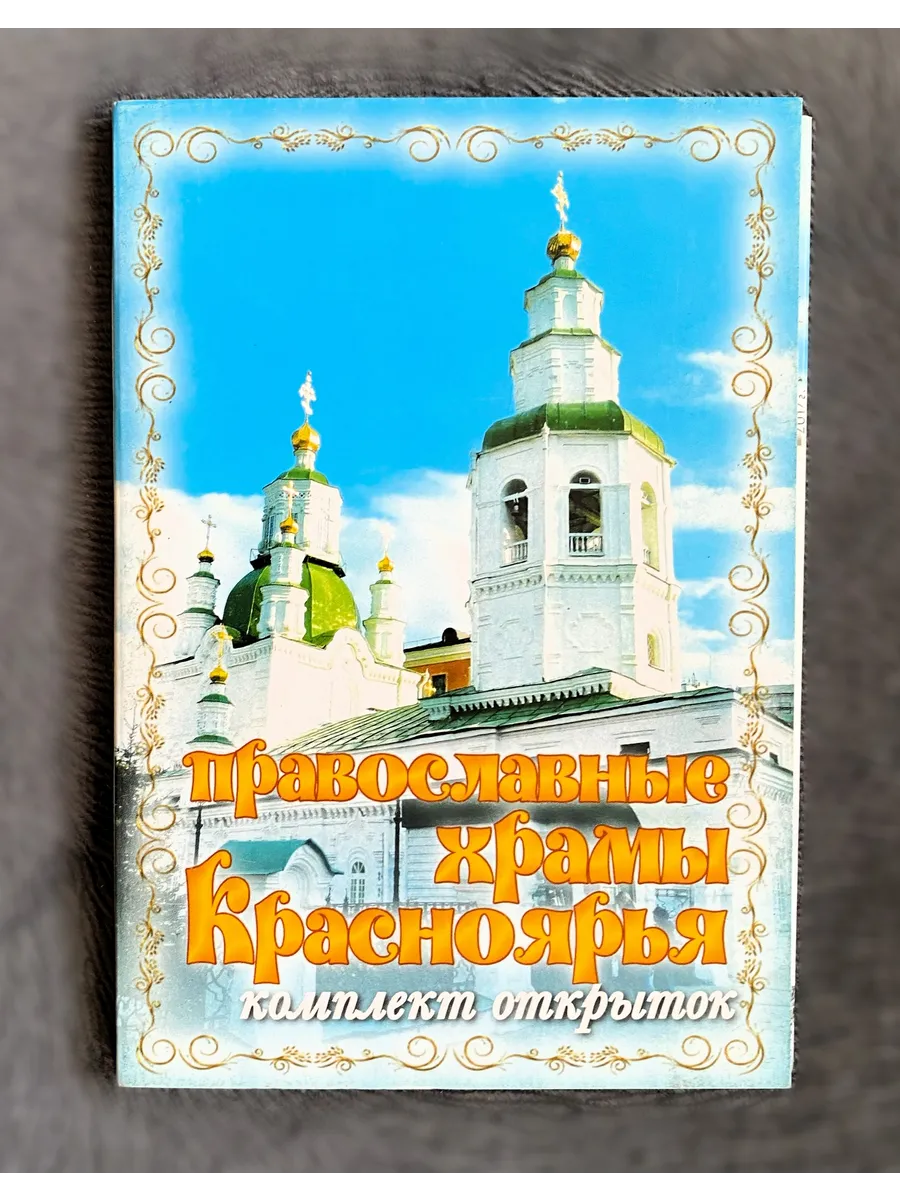 Комплект открыток "Православные храмы Красноярья"