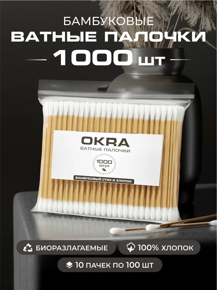 Ватные палочки бамбуковые 1000 шт.