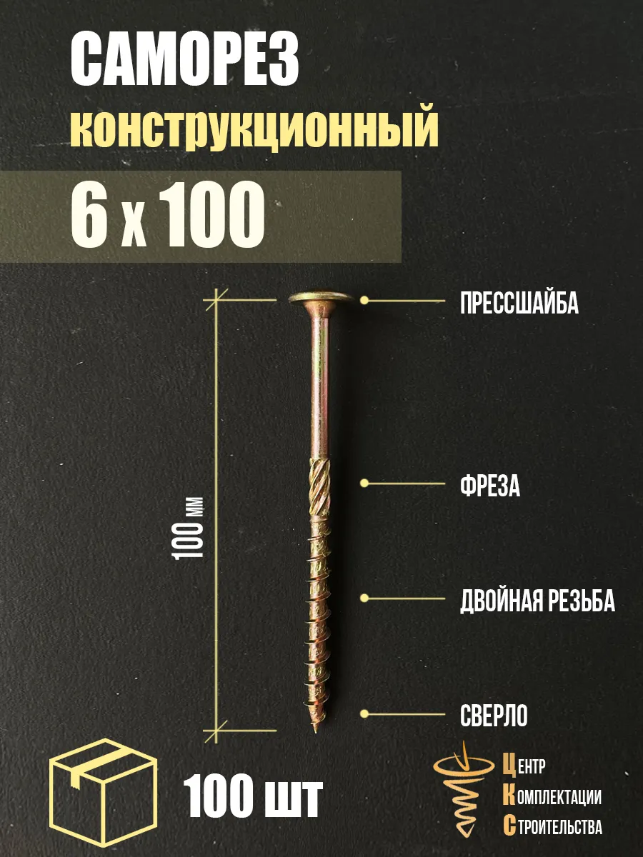 Саморез конструкционный с пресс-шайбой 6х100, 100 шт