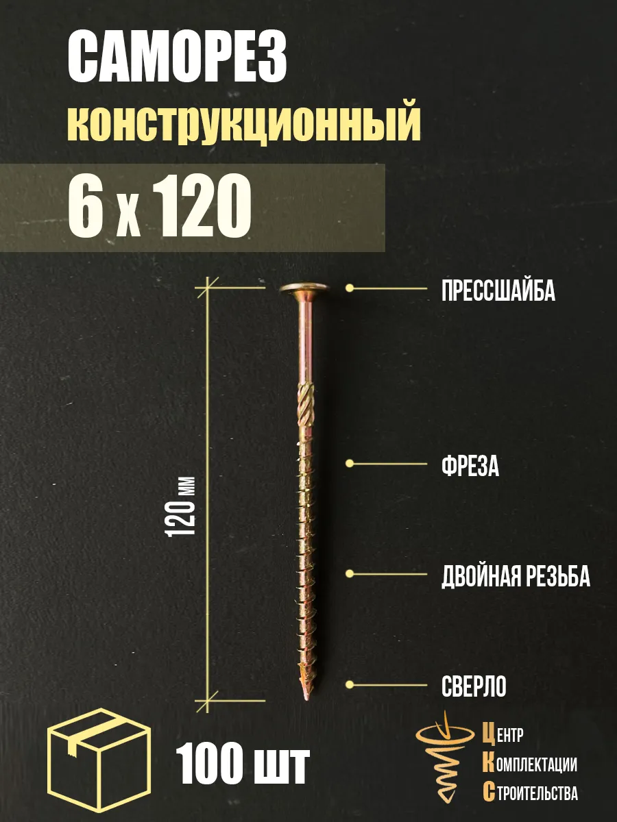 Саморез конструкционный с пресс-шайбой 6х120, 100 шт