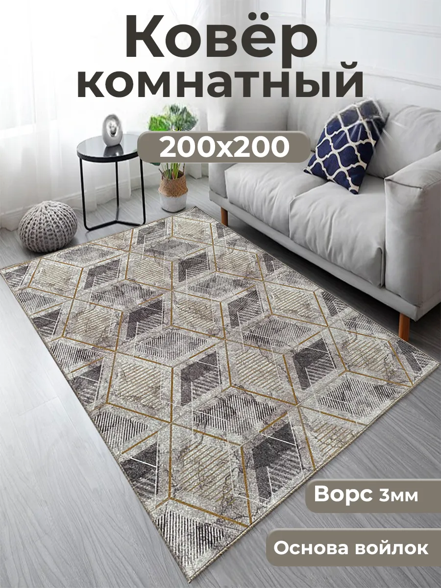 Ковер комнатный в гостиную на пол 200х200