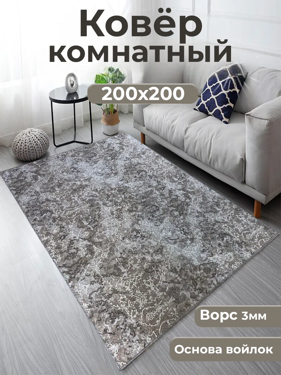 Ковер комнатный в гостиную на пол 200х200