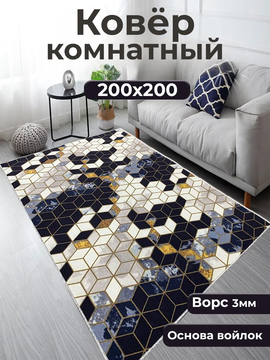 Ковер комнатный в гостиную на пол 200х200