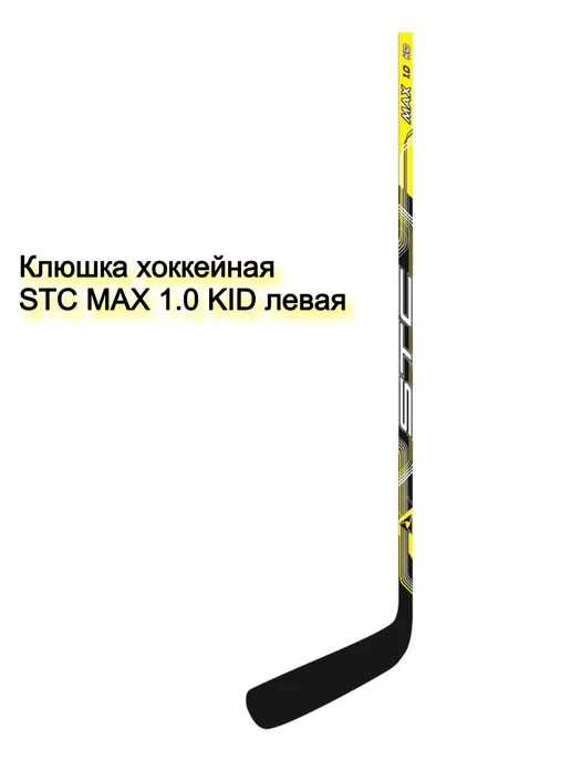 Клюшка STC MAX 1.0 KID левая, вариант