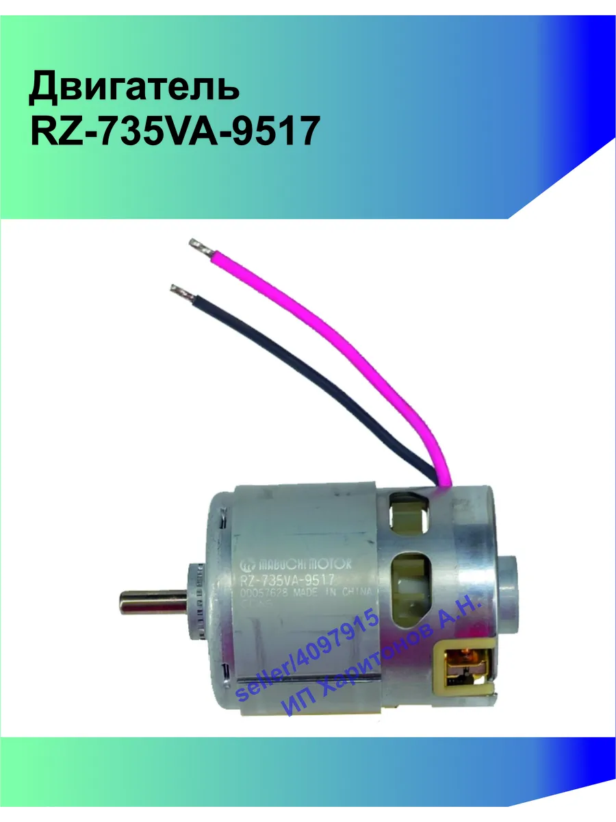 Двигатель ( мотор ) RZ-735VA-9517
