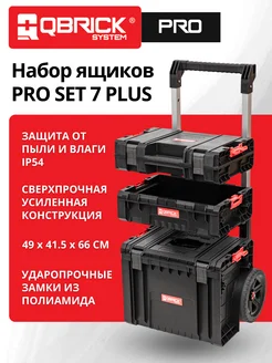 Набор ящиков для инструментов PRO SET 7 PLUS QBRICK 305825404 купить за 12 090 ₽ в интернет-магазине Wildberries