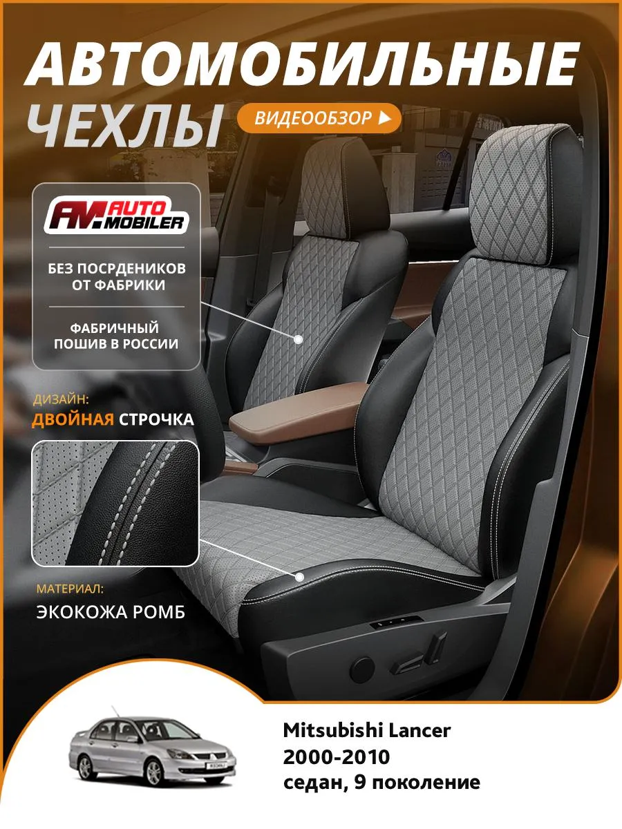 Авточехлы Лансер 10 Купить