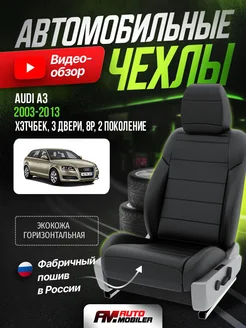 Чехлы Ауди А3 2 8P, 3 двери Automobiler 305829056 купить за 9 744 ₽ в интернет-магазине Wildberries