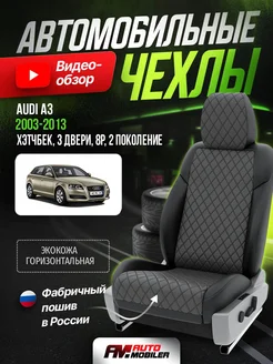 Чехлы Ауди А3 2 8P, 3 двери Automobiler 305829150 купить за 10 544 ₽ в интернет-магазине Wildberries