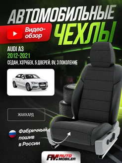 Чехлы Ауди А3 3 8V седан, хетчбек Automobiler 305829729 купить за 9 570 ₽ в интернет-магазине Wildberries