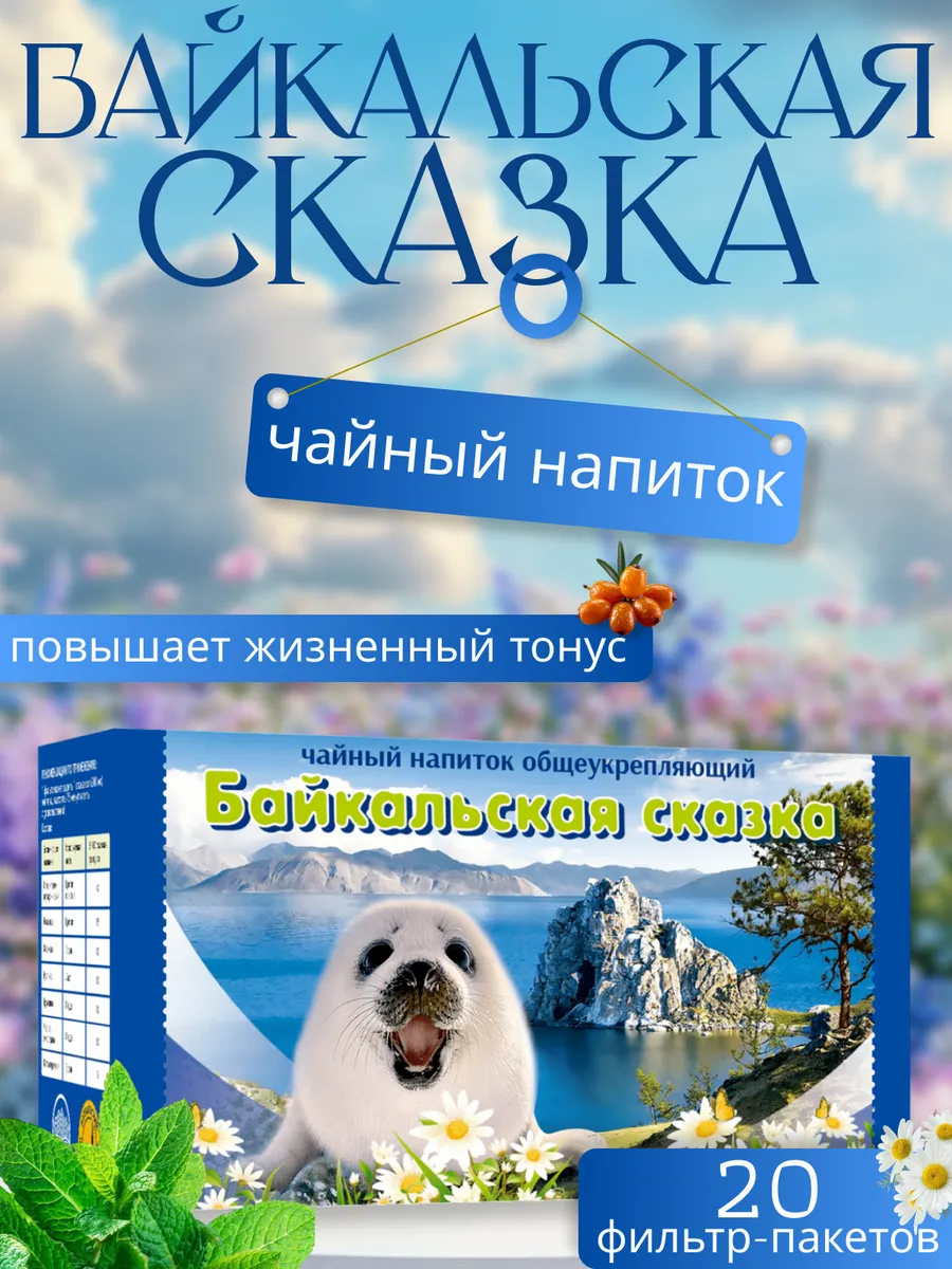 Чай общеукрепляющий "Байкальская Сказка"