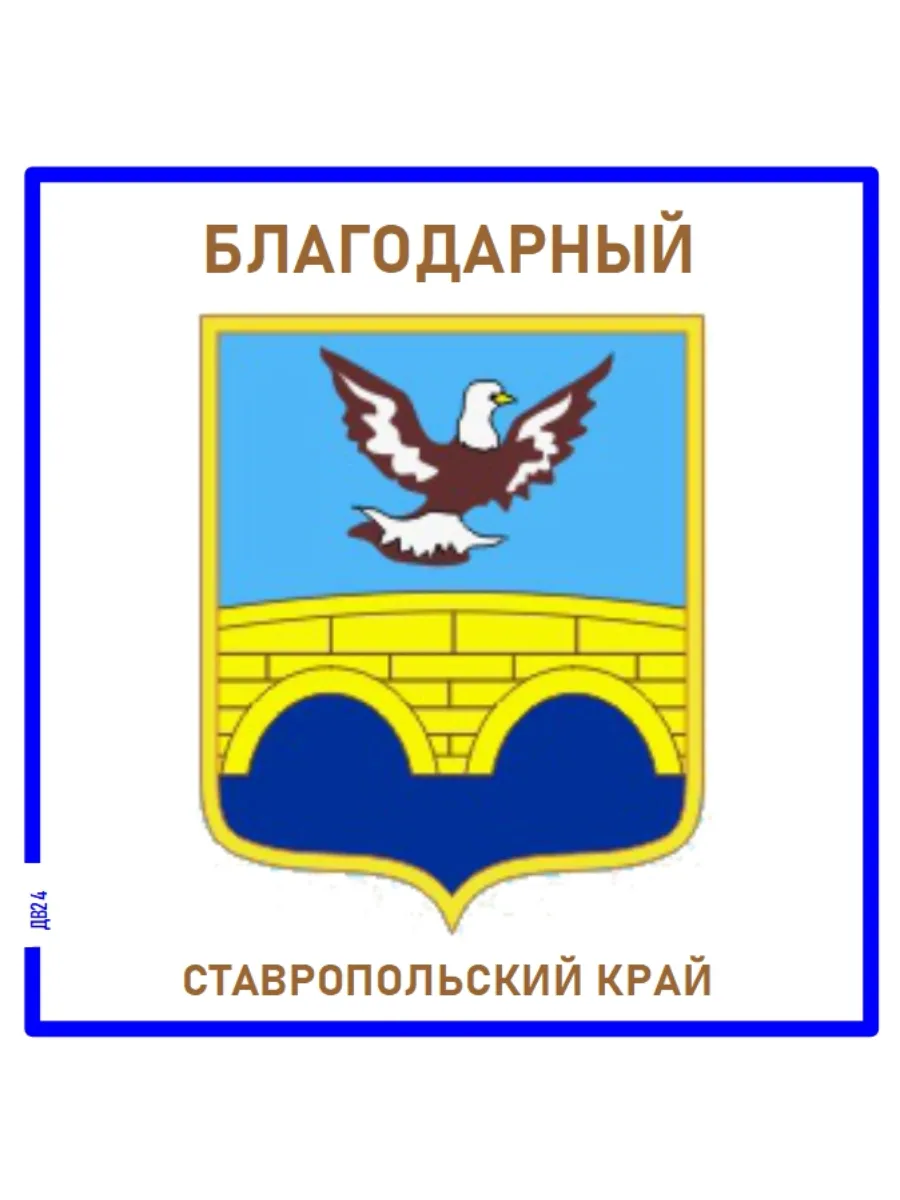 Благодарный.Ставропольский край. Магнит на память