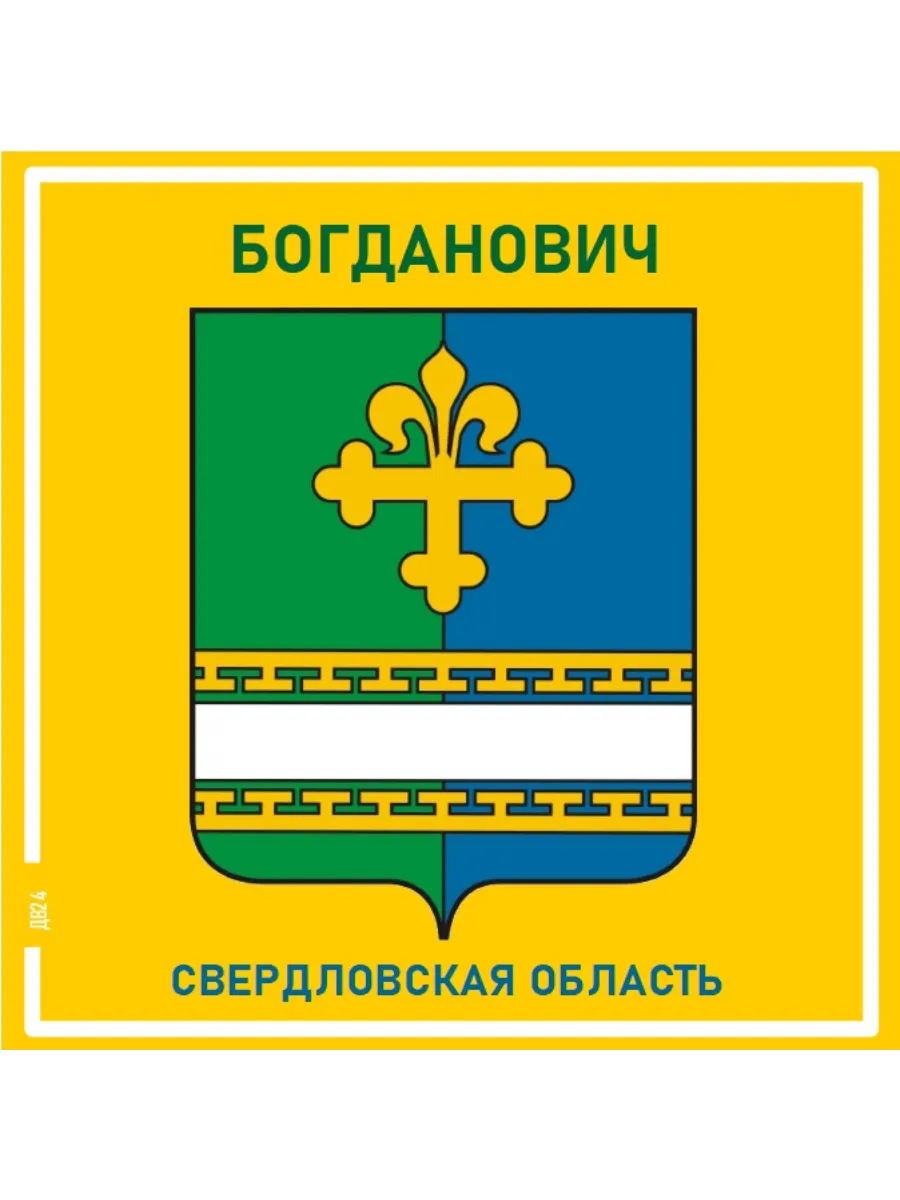 Богданович.Свердловская область. Магнит на память